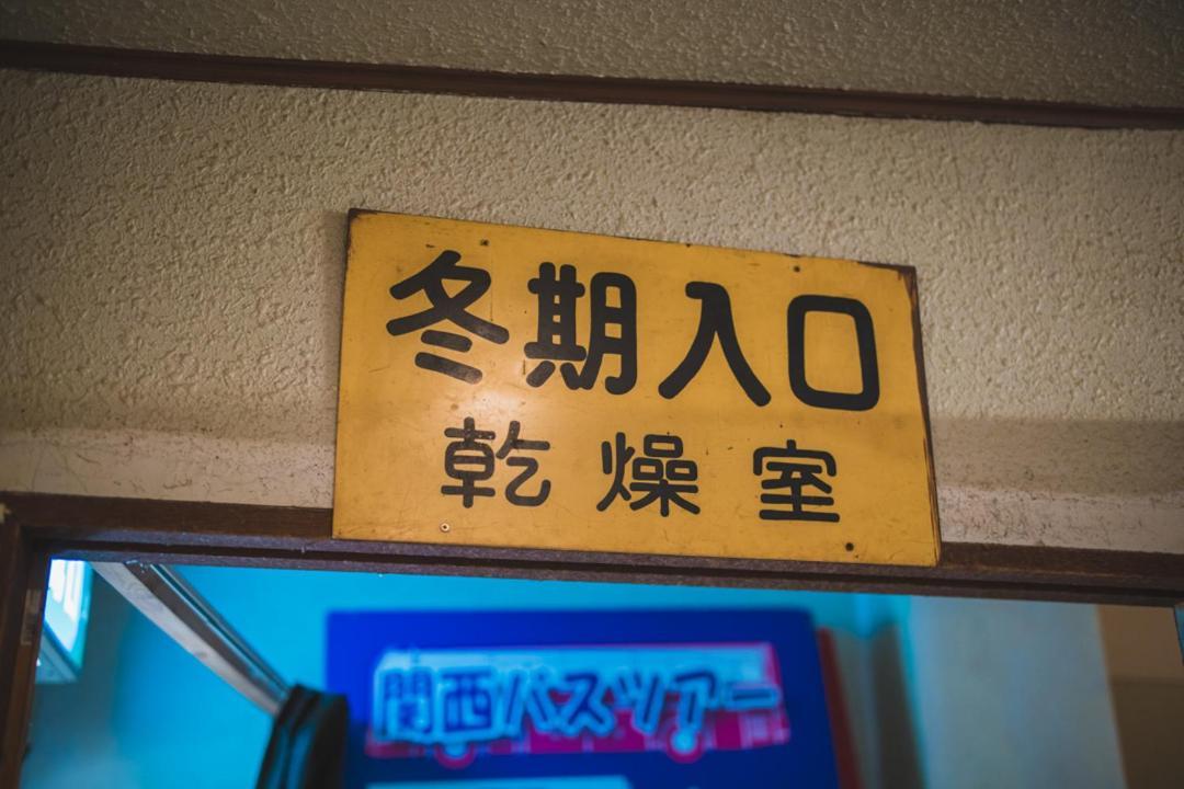 Onsen Yado Echo Ξενοδοχείο Myoko Εξωτερικό φωτογραφία